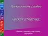 Прыжок в высоту с разбега. Легкая атлетика. Анализ техники и методика обучения