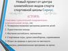 Новый проект от центра олимпийских видов спорта спортивной школы Сириус