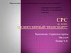 СРС на тему: “Везикулярный транспорт”