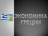 Экономика Греции