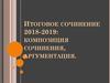 Итоговое сочинение 2018-2019: композиция сочинения, аргументация