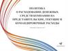 Политика о расходовании денежных средств компании на представительские, текущие и командировочные расходы