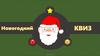 Новогодний квиз
