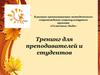 «Солнечные Люди». Тренинг для преподавателей и студентов