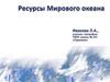 Ресурсы Мирового океана