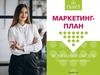 Маркетинг-план Казахстан