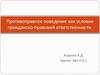Противоправное поведение как условие гражданско-правовой ответственности