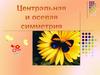 Центральная и осевая симметрия
