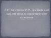 Л.Н. Толстой и Ф.М. Достоевский как два типа художественного сознания