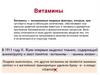 Витамины (6)