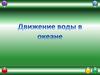 Движение воды в океане