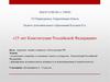 25 лет Конституции Российской Федерации