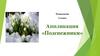 Аппликация «Подснежники». 2 класс