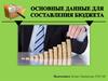 Основные данные для составления бюджета
