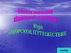 Сказка С.Т. Аксакова «Аленький цветочек». Игра "Морское путешествие"