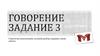Говорение. Стратегия выполнения, полный разбор задания, схема ответа