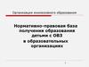 Нормативно-правовая база получения образования детьми с ОВЗ в образовательных организациях