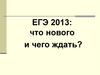 ЕГЭ 2013: что нового и чего ждать