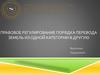 Правовое регулирование порядка перевода земель из одной категории в другую