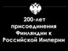 200 лет присоединения Финляндии к Российской Империи