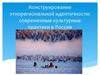 Конструирование этнорегиональной идентичности: современные культурные практики в России
