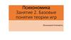 Психономика. Занятие 2. Базовые понятия теории игр