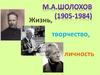 М.А. Шолохов (1905-1984). Жизнь, творчество, личность