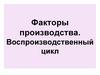 Факторы производства. Воспроизводственный цикл