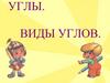 Углы. Виды углов