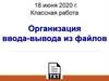Организация ввода-вывода из файлов