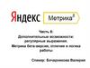 Дополнительные возможности: регулярные выражения. Метрика бета-версия, отличия и логика работы