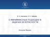 О минимаксных подходах в задачах безопасности