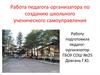 Работа педагога-организатора по созданию школьного ученического самоуправления