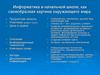 Информатика в начальной школе, как своеобразная картина окружающего мира