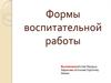 Формы воспитательной работы