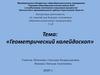Геометрический калейдоскоп