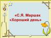 С.Я. Маршак «Хороший день»