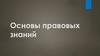 Основы правовых знаний