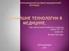 Новейшие технологии в медицине