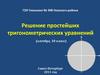 Решение простейших тригонометрических уравнений (алгебра, 10 класс)