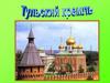 Из истории Тульского кремля