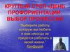 Круглый стол «День профориентации. Выбор профессии»
