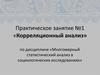 «Корреляционный анализ». Практическое занятие №1
