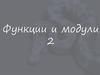 Функции и модули 2