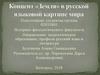 Концепт «Земля» в русской языковой картине мира
