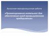 Проектирование котельной для обеспечения нужд промышленного предприятия