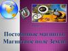 Постоянные магниты. Магнитное поле Земли