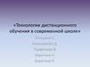 Технологии дистанционного обучения в современной школе
