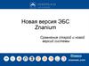 Новая версия ЭБС Znanium. Сравнение старой и новой версий системы