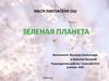 Зеленая планета